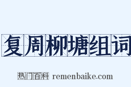 复周柳塘组词是什么意思的图片